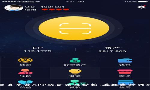 加密货币交易平台APP的合法性分析：在数字时代的前沿探讨