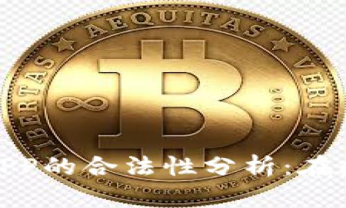 加密货币交易平台APP的合法性分析：在数字时代的前沿探讨