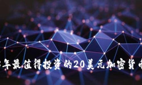 2023年最值得投资的20美元加密货币推荐
