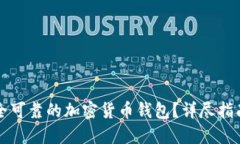 如何下载安全可靠的加密