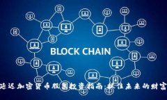 : 低延迟加密货币股票投资