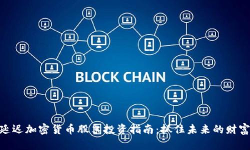 : 低延迟加密货币股票投资指南：抓住未来的财富机遇