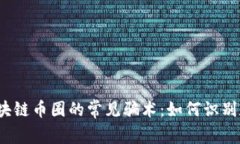 揭秘区块链币圈的常见骗