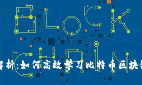 全面解析：如何高效学习比特币区块链技术