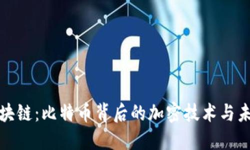 揭秘区块链：比特币背后的加密技术与未来趋势