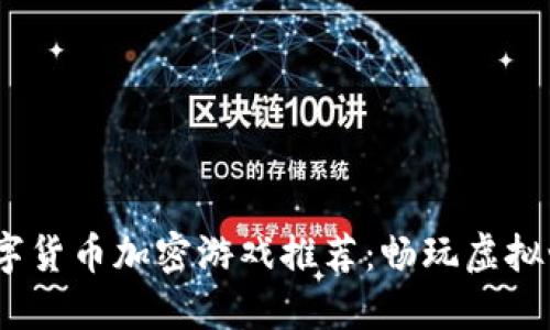 2023年热门数字货币加密游戏推荐：畅玩虚拟世界的投资之旅