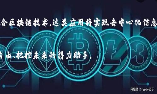   掌控加密货币动态，提升投资效率的必备时间管理APP！ / 

 guanjianci 加密货币, 时间管理, 投资APP, 加密资产, 数字货币 /guanjianci 

引言：为什么需要加密货币时间管理APP
在数字化飞速发展的今天，加密货币已成为全球金融市场不可忽视的重要一环。随着比特币、以太坊等虚拟货币的普及，越来越多的人进入这个充满潜力和不确定性的市场。与此同时，时间管理在投资过程中也显得尤为重要。如何及时获取最新的市场信息，实现高效的交易和投资决策，成为每一个加密货币投资者面临的共同挑战。因此，加密货币时间管理APP应运而生，它不仅帮助投资者掌握时间，还为他们提供实时的市场动态和分析，让投资更加科学和理性。

加密货币的复杂性与挑战
随着市场的日益膨胀，投资者不可避免地面临着信息过载的问题。每天都有无数新闻、分析师的评论及社交媒体上关于加密货币的讨论，这些信息往往是瞬息万变的。因此，对于多数投资者而言，如何在短时间内筛选出对自己投资决策真正有帮助的数据，显得尤为关键。此外，加密货币市场的波动性极大，价格在瞬间可能会发生剧烈变化。此时，投资者需要一款能够帮助他们把握时机、合理安排交易时间的APP。

加密货币时间管理APP的功能
一种理想的加密货币时间管理APP，首先应该具备全面的信息聚合能力。它能将全球各大交易所的实时行情、新闻、社区讨论等信息集中在一个应用程序中，避免用户需要在多个平台之间频繁切换。
其次，定制化的通知系统是不可缺少的。用户可以根据自己的投资偏好，设置价格提醒、市场动态通知、交易所公告等，保证自己在最关键的时刻不会错过任何重要信息。
再者，数据分析与策略建议的功能同样不可小觑。借助大数据和人工智能的技术，这款APP能够为用户提供基于历史数据的投资分析，提出专业的交易策略与建议，帮助投资者在复杂的市场环境中做出理智的投资选择。

用户体验的重要性
在设计加密货币时间管理APP的过程中，用户体验应当放在首位。良好的UI/UX设计，能够有效吸引用户的注意力，并让他们在使用过程中感到舒适。应用内的界面应清晰，操作简便，确保用户能够快速上手。从首页的行情图表到详细的数字货币介绍，每一处设计都应传达出简洁而直观的理念，让投资者在领略市场风云的同时，保持冷静和理智。

社区和社交功能的嵌入
加密货币市场的投资者往往更愿意与其他投资者分享看法和经验。因此，在APP中增设社区和社交功能是一个明智的选择。用户可以创建或加入他们感兴趣的讨论组，分享投资心得，分析市场走势，甚至一起讨论投资策略。通过集思广益，用户不仅能获得更多的投资灵感，还能建立起一个相互支持的投资网络。

安全性不可忽视
在金融市场中，安全性永远是投资者最为关注的话题之一。加密货币由于其特殊性，尤其容易遭到网络攻击。因此，加密货币时间管理APP必须针对安全问题采取一系列保障措施，如双重身份验证、数据加密传输和账户安全监测等，确保用户的个人信息及资金安全。

未来展望：智能化与个性化
展望未来，随着人工智能的不断进步，加密货币时间管理APP也将朝着更智能化与个性化的方向发展。通过机器学习，APP将能更好地理解用户的投资风格及偏好，提供更加精准的市场信息和投资建议。同时，结合区块链技术，这类应用将实现去中心化信息共享，使投资决策更加透明化和公平化。

结语：掌控未来，加密货币时间管理APP为投资者加油助力
在这个快速变化的数字货币时代，拥有一款合适的加密货币时间管理APP，无疑是每一个投资者致胜的法宝。随着功能的不断丰富和用户体验的不断提升，这类应用将不仅仅是一个工具，更是投资者实现财务自由、把控未来的得力助手。

总而言之，加密货币投资是一次充满机遇与挑战的旅程，时间管理则是成功的关键。通过有效地利用加密货币时间管理APP，投资者将能提升他们的投资效率，为自己的未来加把劲！