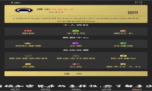 商场加密货币的多样性：你了解多少？