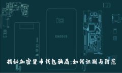 揭秘加密货币钱包骗局：