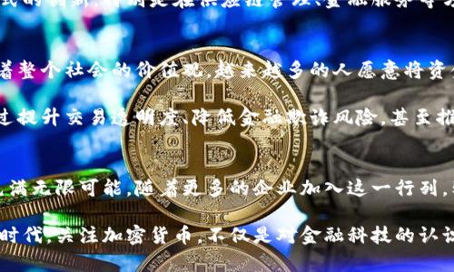 探索未来金融：韩国企业在加密货币领域的突破与创新

韩国企业, 加密货币, 区块链技术, 数字货币, 投资趋势/guanjianci

引言：加密货币的崛起
随着全球金融格局的快速变革，加密货币作为一种新兴的数字资产，正在各国的经济活动中发挥着愈发重要的作用。特别是在韩国，随着科技的发展和金融行业的创新，加密货币市场蓬勃发展。越来越多的企业开始探索这一领域，尝试将其与自有的商业模式相结合，推动金融的数字化转型。因此，了解韩国企业在加密货币方面的动态，便成为了我们进一步探讨全球金融未来的重要切入点。

韩国的加密货币生态系统
韩国被誉为全球加密货币交易的重镇之一，拥有数个备受瞩目的交易平台和创新型企业，例如Upbit、Bithumb及Coinone。这些交易所不仅为用户提供了便捷的交易环境，还推动了加密货币的投资热潮。根据相关数据显示，韩国的加密货币用户已经超过一千万，几乎是其国民总人口的五分之一。

此外，韩国政府也逐渐意识到区块链技术的重要性，尤其是在保障金融安全、提高交易透明度以及防范金融欺诈等方面。政府通过制定相关政策法规，引导和鼓励企业在区块链和加密货币领域的探索与发展。

知名韩国企业的加密货币探索
在众多韩国企业中，有几家在加密货币和区块链技术的应用上表现尤为突出。首先，我们不得不提到三星。作为全球领先的科技企业，三星不仅在手机、家电领域取得了巨大成功，还在区块链技术方面进行了深入研究。其推出的Klaytn平台，旨在为企业和开发者提供一个友好的区块链环境，促进DApps（去中心化应用）的发展。

此外，LG也在加密货币领域有所布局。LG的子公司LG CNS涉足区块链技术的开发，着力于推动供应链金融的数字化，以提高交易的效率和透明度。通过区块链技术，LG希望实现更为安全和高效的商业模式，这显示出韩国企业在数字化转型中积极探索的决心。

投资趋势及未来前景
在投资趋势方面，韩国市场对于加密货币的热情似乎只增不减。尽管市场经历过几次波动，但越来越多的企业和投资者涌入这一领域。尤其是年轻一代对加密货币的接受度非常高，他们不仅愿意参与投资，还积极研究相关技术和市场动态。这样的趋势反映出一种文化转变，年轻人对于传统金融的信任度降低，而加密货币则提供了一种新的投资方式。

未来的前景来看，随着技术的不断发展和应用的逐步成熟，韩国企业在加密货币领域将继续发挥重要作用。越来越多的传统企业会借助区块链技术的优势，从而实现业务模式的创新，特别是在供应链管理、金融服务等方面，有望出现更多的突破。而且，随着政府监管政策的完善，相信市场环境将愈加健康，更多的投资者将获得信心，参与到这一新兴市场中。

文化影响与社会责任
当然，加密货币的兴起并不仅仅是一个技术或经济现象，它也为社会带来了深远的影响。在韩国，冒险的投资精神、风险意识以及对新事物的接受度，在某种程度上都在影响着整个社会的价值观。越来越多的人愿意将资金投入到高风险的加密货币市场中，尽管这可能带来较大的风险，但同样也蕴含着巨大的回报潜力。

同时，韩国企业在这一领域的探索与发展，也彰显了它们的社会责任。企业需要在追求利润的同时，思考如何利用加密货币和区块链技术来为社会带来积极的变化。例如，通过提升交易透明度、降低金融欺诈风险，甚至推动金融包容性等，韩国企业在技术创新中能否兼顾社会责任，将是未来发展的关键。

结语：加密货币的未来无限可能
总之，韩国企业在加密货币与区块链技术的探索方面正在展现出强大的活力与潜力。无论是从技术创新、市场趋势，还是从社会责任的角度来看，未来的加密货币领域都将充满无限可能。随着更多的企业加入这一行列，韩国在全球金融科技领域的影响力也将日益提升。我们期待看到这一创新领域如何持续进化，并为全球的金融体系注入新活力。

通过深入分析韩国企业在加密货币领域的发展，我们不仅能够把握这一新兴市场的脉动，还可以洞察到未来金融的发展趋势与文化变迁。在这个数字化、全球化迅速发展的时代，关注加密货币，不仅是对金融科技的认识，更是对未来生活方式的探索。