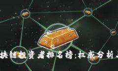 2023年区块链投资者排名榜