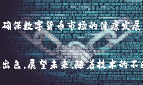 在数字货币和区块链技术的快速发展中，理解各类加密货币的底层结构与应用显得尤为重要。PAY币作为一种相对较新的数字资产，常常引起用户的关注和讨论。那么，我们可以问：PAY币究竟是否属于区块链的一部分？在此篇文章中，我们将深入探讨PAY币的特性、其与区块链的关系、使用场景及其在当今数字经济中的地位。

PAY币的基本概念
PAY币是一种建立在区块链技术基础之上的加密货币。它的设计目标是为用户提供一种快速、安全的支付解决方案。与传统货币相比，PAY币利用去中心化的特点，能够降低交易成本，提高交易效率。此外，PAY币通常还会采用一些加密机制，以保护用户的隐私和交易数据。

区块链技术的基本原理
在讨论PAY币之前，首先我们需要了解区块链是什么。区块链是一种去中心化的分布式账本技术，它通过一系列链接的区块来记录交易数据。这些数据一旦被录入，就无法被修改，确保了信息的安全性和透明度。区块链的去中心化特性使得所有用户都能在网络中共享同一份数据，从而降低了信任成本，减少了中介机构的需求。

PAY币与区块链的关系
回到PAY币本身，PAY币的运作依赖于区块链技术，因此可以说，它必然属于区块链的一部分。PAY币的每一笔交易都会被记录在区块链上，由网络中的节点共同验证和确认。这确保了PAY币系统的公开性和安全性。由于区块链的不可篡改特性，用户可以放心地进行交易。

PAY币的应用场景
PAY币在支付领域有着广泛的应用场景。例如，很多在线商店、游戏平台以及一些实体店都接受PAY币作为支付方式。用户可以通过PAY币快速完成交易，而商家则可以享受到降低手续费的好处。此外，PAY币还可以在国际转账中发挥重要作用。传统的跨境支付通常需要几天时间才能完成，而使用PAY币这样的数字货币，可以在几分钟内完成资金的转移，这对用户尤其是跨国业务的公司来说是一个极大的便利。

未来展望
随着区块链技术的逐渐成熟，PAY币的前景也愈加光明。越来越多的企业开始意识到数字货币在提升支付效率、降低成本等方面的优势。与此同时，监管机构也在逐步完善相应的法律法规，以确保数字货币市场的健康发展。虽然目前PAY币仍面临着诸如市场波动性大、技术安全性等挑战，但随着技术的进步和应用的不断扩大，PAY币有望在未来得到更为广泛的接受与应用。

总结
综上所述，PAY币作为一种基于区块链技术的数字货币，自然而然地归属于区块链的范畴。它不仅具备了区块链的特性，如去中心化、高安全性与透明度，还在实时支付和国际转账等方面表现出色。展望未来，随着技术的不断进步和应用场景的丰富化，PAY币将可能在全球经济中扮演着越来越重要的角色。