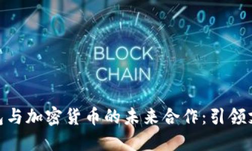 数字钱包与加密货币的未来合作：引领支付革命