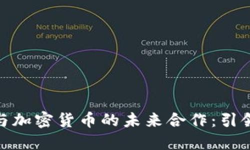 数字钱包与加密货币的未来合作：引领支付革命