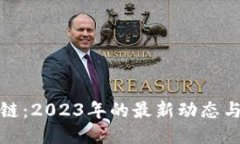 本能区块链：2023年的最新