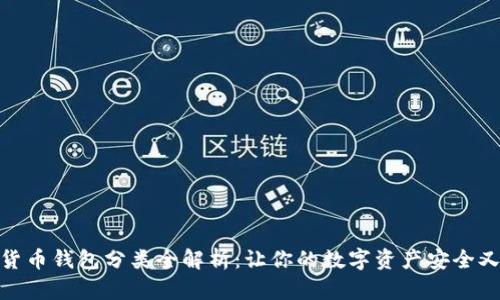 加密货币钱包分类全解析：让你的数字资产安全又高效