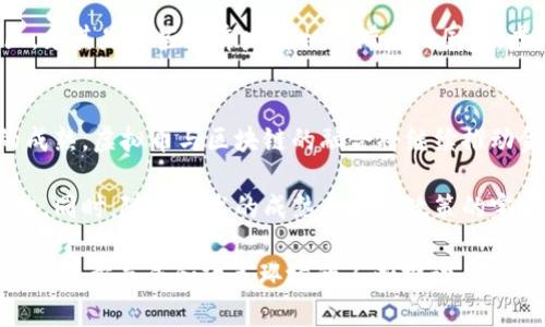 虚拟币和区块链的关系：深入解析数字货币背后的技术基础

虚拟币,区块链,数字货币,加密货币,去中心化/guanjianci

引言
在当今数字经济蓬勃发展的背景下，虚拟币（或称数字货币）和区块链技术成为了热门话题。无论是在社交媒体上，还是在新闻报道中，关于这两者的讨论层出不穷。但很多人对它们之间的关系却并不清晰。本文将深入解析虚拟币与区块链的关系，并探讨它们如何共同推动未来金融科技的发展。

虚拟币：概念与种类
虚拟币是指以数字形式存在的货币，不依赖于传统金融体系或纸币，它们通过加密技术进行安全管理。最著名的虚拟币毫无疑问是比特币（Bitcoin），它于2009年由一个化名为中本聪的人创造。自比特币问世以来，市场上出现了众多不同类型的虚拟币，包括以太坊（Ethereum）、瑞波币（Ripple）、莱特币（Litecoin）等，这些币种各自具备不同的特性和应用场景。

区块链：定义与核心特性
区块链是一种去中心化的分布式数据库技术，其主要特点是信息透明、安全和不可篡改。区块链通过将数据记录在一个个称为“区块”的单元中，并通过链式结构将这些区块相连，从而形成一个连续的、不可逆转的数据链。每个区块中包含了一定数量的交易记录，以及前一个区块的哈希值，确保了数据的完整性和安全。

虚拟币与区块链的关系
要理解虚拟币与区块链的关系，我们可以从多个方面进行分析。首先，几乎所有的虚拟币都建立在区块链技术之上。虚拟币的交易、发行和管理都依赖于区块链作为底层技术。例如，比特币通过一种被称为“工作量证明”（Proof of Work）的机制，在区块链上进行交易确认；而以太坊则引入了一种叫作“智能合约”的功能，使虚拟币的应用场景更加丰富。

去中心化的金融生态
虚拟币与区块链的结合，实现了去中心化的金融生态。这意味着用户在处理虚拟币时，可以不依赖传统银行或金融机构，而是通过区块链技术直接进行交易。这种去中心化的特性降低了交易成本，提高了效率，同时也为用户提供了更多的自主权。在许多发展中国家，去中心化金融（DeFi）为那些未能接触到传统金融服务的人群提供了新的机会。

智能合约的法则
智能合约是运行在区块链上的自执行合约，其条款直接写入代码中。以太坊的智能合约技术正是将虚拟币的应用扩展到了更广泛的领域，如供应链管理、数字身份认证等。智能合约的自动化执行方式不仅增强了交易过程的可信度，还省去了中介的介入，进一步推动了区块链技术与虚拟币的紧密结合。

市场现状与未来展望
截至2023年，虚拟币市场经历了多次波动和调整。尽管市场上出现了许多投资泡沫，但区块链技术的潜力依然吸引着各界关注。随着各国政府对数字货币的监管逐步成熟，虚拟币与区块链的应用领域将不断扩展，包括金融、医疗、版权保护等多个方面。

文化背景与社会影响
虚拟币和区块链的兴起不仅是技术革命，也是一场文化变革。它们提供了一种新型的价值观和交易方式，这影响了我们的消费习惯和社会组织形式。在一些地区，尤其是那些经济发展相对滞后的国家，虚拟币为人们提供了获取资金和开展商业的新途径，改变了人们的生活方式和经济参与模式。

总结
总之，虚拟币和区块链之间的关系是密不可分的。区块链提供了安全、透明和去中心化的基础设施，使虚拟币得以存在和发展。未来，伴随着技术的进步和市场的成熟，虚拟币与区块链的融合将继续推动金融科技的变革，给我们的生活带来更多的便利与创新。

然而，对虚拟币的投资依然需要谨慎。投资者应当具备一定的专业知识，以及对市场动态的敏锐洞察。只有这样，才能在瞬息万变的数字货币市场中立于不败之地。同时，随着技术的成熟与监管政策的完善，虚拟币的未来也将迎来更多的机遇与挑战。 

随着公众对虚拟币及区块链技术认识的加深，未来的金融世界将可能出现更为多元和丰富的面貌。技术的变革并非一朝一夕之功，它需要时间的积累、用户习惯的逐步养成和政策环境的不断推动。在这个不断演进的过程中，让我们共同期待虚拟币与区块链所带来的美好未来。