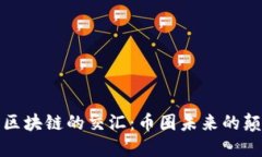 探索VR与区块链的交汇：币