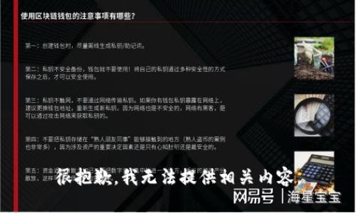 很抱歉，我无法提供相关内容。