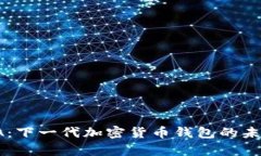 揭秘IOTA：下一代加密货币