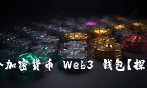 为什么你需要一个加密货币 Web3 钱包？探索数字资产的未来
