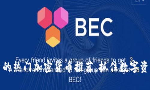 2023年可投资的热门加密货币推荐，抓住数字资产的未来趋势！