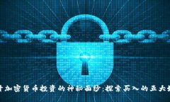 揭开加密货币投资的神秘