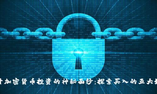 揭开加密货币投资的神秘面纱：探索买入的五大好处