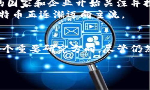 比特币区块链的含义是一个广泛而深刻的话题，它关系到数字货币的发展、技术变革，以及我们未来金融生态的演变。接下来，我们将深入探讨比特币区块链的概念、工作原理、应用场景，以及其带来的机遇与挑战。

什么是比特币区块链？
比特币区块链是比特币的基础技术，是一种去中心化的分布式账本。为了更好地理解比特币区块链，我们首先需要了解区块链的基本构成。
区块链由一系列按时间顺序排列的“区块”组成，每个区块包含了一定数量的交易信息。这些区块通过密码学技术链式连接在一起，形成一个不可篡改的记录。这意味着，如果想要更改某个交易的记录，必须对整个链的后续区块进行修改，这在技术上几乎是不可能的。

比特币的诞生与区块链的应用
比特币是在2009年由一个化名为中本聪的人创造的。比特币的诞生不仅仅是一种新的数字货币，同时也标志着区块链技术的首次应用。与传统的货币体系不同，比特币允许用户不依赖于任何中心化机构进行交易。这种去中心化的特性使得比特币具备了更高的安全性和透明性。
在比特币系统中，交易通过网络中的节点进行验证。每个节点都可以被看作是一个独立的计算机，它们共同维护着这条区块链。当用户进行交易时，这些交易被打包成一个区块，然后通过全网节点进行校验。一旦确认，区块将被添加到链的末尾，不可更改。

区块链的工作原理
比特币区块链的工作原理可以简化为几个关键步骤：br
1. strong交易生成/strong：用户发起一笔交易，并进行签名以确保交易的合法性。br
2. strong节点验证/strong：网络中的每个节点都能看到该交易，他们利用复杂的算法进行验证，确保该用户拥有足够的比特币来进行这笔交易。br
3. strong区块打包/strong：一旦交易被验证，便会被打包到新区块中。br
4. strong共识机制/strong：网络通过共识机制来决定哪个区块应被添加到区块链通常使用的是工作量证明（Proof of Work）机制。br
5. strong区块入链/strong：经过共识的区块会被添加到区块链的末尾，所有参与者都记录这笔交易，确保信息的透明性和一致性。

比特币与其他数字货币的比较
虽然比特币是区块链技术的先驱，但如今的数字货币已经五花八门。与比特币相比，其他许多数字货币采用了不同的共识机制。例如，以太坊（Ethereum）引入了智能合约的概念，使得区块链不仅仅是一个交易的数字账本，而是一个可以执行程序的去中心化平台。相比之下，虽然比特币也在不断改进其系统，但它的主要功能仍然集中于货币交易。
此外，许多数字货币在处理速度、费用等方面也进行了。比如，链上交易的处理速度和所需手续费可能是用户选择不同数字货币的重要因素。因此，了解这些不同之处，对于投资和使用数字货币至关重要。

比特币区块链的安全性与隐私性
比特币区块链虽然提供了高安全性的特征，但这并不意味着它是无懈可击的。由于其去中心化的特性，用户在使用比特币时需要承担一定的风险。例如，若用户自己的私钥被盗，那么他的比特币资产将面临丧失的风险。而且，由于区块链的透明性，虽然用户身份是匿名的，但交易记录是公开的，因此，一个用户的交易历史可能被追踪。
为了保障用户的安全，很多用户选择将资产存储在冷钱包（即不连接网络的钱包）中。此外，针对比特币的各种安全保障技术，例如多重签名（Multi-signature）和硬件钱包等层出不穷，以提升资产的安全性。

比特币区块链的未来
随着区块链技术的发展，比特币的未来充满了无限的可能性。一方面，它的去中心化特性不断被看作是一种对抗传统金融体系的有效工具；另一方面，越来越多的国家和企业开始关注并探索数字货币的应用。
例如，中国央行的数字货币（CBDC）研发就反映了传统金融机构对数字化、智能化金融工具的重视；同时，许多公司也开始接受比特币作为支付方式，这标志着比特币正逐渐迈向主流。

总结
总的来说，比特币区块链不仅是数字货币的基础，其背后的技术理念也对多个行业产生了深远影响。它的去中心化、透明性和安全性使其成为金融科技领域的一个重要研究方向。尽管仍然面临着挑战与质疑，但我们可以预见，比特币区块链在未来将会迎来更大的发展，促进商业与经济的变革。

比特币, 区块链, 数字货币, 去中心化, 安全性/guanjianci