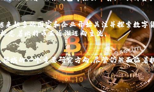 比特币区块链的含义是一个广泛而深刻的话题，它关系到数字货币的发展、技术变革，以及我们未来金融生态的演变。接下来，我们将深入探讨比特币区块链的概念、工作原理、应用场景，以及其带来的机遇与挑战。

什么是比特币区块链？
比特币区块链是比特币的基础技术，是一种去中心化的分布式账本。为了更好地理解比特币区块链，我们首先需要了解区块链的基本构成。
区块链由一系列按时间顺序排列的“区块”组成，每个区块包含了一定数量的交易信息。这些区块通过密码学技术链式连接在一起，形成一个不可篡改的记录。这意味着，如果想要更改某个交易的记录，必须对整个链的后续区块进行修改，这在技术上几乎是不可能的。

比特币的诞生与区块链的应用
比特币是在2009年由一个化名为中本聪的人创造的。比特币的诞生不仅仅是一种新的数字货币，同时也标志着区块链技术的首次应用。与传统的货币体系不同，比特币允许用户不依赖于任何中心化机构进行交易。这种去中心化的特性使得比特币具备了更高的安全性和透明性。
在比特币系统中，交易通过网络中的节点进行验证。每个节点都可以被看作是一个独立的计算机，它们共同维护着这条区块链。当用户进行交易时，这些交易被打包成一个区块，然后通过全网节点进行校验。一旦确认，区块将被添加到链的末尾，不可更改。

区块链的工作原理
比特币区块链的工作原理可以简化为几个关键步骤：br
1. strong交易生成/strong：用户发起一笔交易，并进行签名以确保交易的合法性。br
2. strong节点验证/strong：网络中的每个节点都能看到该交易，他们利用复杂的算法进行验证，确保该用户拥有足够的比特币来进行这笔交易。br
3. strong区块打包/strong：一旦交易被验证，便会被打包到新区块中。br
4. strong共识机制/strong：网络通过共识机制来决定哪个区块应被添加到区块链通常使用的是工作量证明（Proof of Work）机制。br
5. strong区块入链/strong：经过共识的区块会被添加到区块链的末尾，所有参与者都记录这笔交易，确保信息的透明性和一致性。

比特币与其他数字货币的比较
虽然比特币是区块链技术的先驱，但如今的数字货币已经五花八门。与比特币相比，其他许多数字货币采用了不同的共识机制。例如，以太坊（Ethereum）引入了智能合约的概念，使得区块链不仅仅是一个交易的数字账本，而是一个可以执行程序的去中心化平台。相比之下，虽然比特币也在不断改进其系统，但它的主要功能仍然集中于货币交易。
此外，许多数字货币在处理速度、费用等方面也进行了。比如，链上交易的处理速度和所需手续费可能是用户选择不同数字货币的重要因素。因此，了解这些不同之处，对于投资和使用数字货币至关重要。

比特币区块链的安全性与隐私性
比特币区块链虽然提供了高安全性的特征，但这并不意味着它是无懈可击的。由于其去中心化的特性，用户在使用比特币时需要承担一定的风险。例如，若用户自己的私钥被盗，那么他的比特币资产将面临丧失的风险。而且，由于区块链的透明性，虽然用户身份是匿名的，但交易记录是公开的，因此，一个用户的交易历史可能被追踪。
为了保障用户的安全，很多用户选择将资产存储在冷钱包（即不连接网络的钱包）中。此外，针对比特币的各种安全保障技术，例如多重签名（Multi-signature）和硬件钱包等层出不穷，以提升资产的安全性。

比特币区块链的未来
随着区块链技术的发展，比特币的未来充满了无限的可能性。一方面，它的去中心化特性不断被看作是一种对抗传统金融体系的有效工具；另一方面，越来越多的国家和企业开始关注并探索数字货币的应用。
例如，中国央行的数字货币（CBDC）研发就反映了传统金融机构对数字化、智能化金融工具的重视；同时，许多公司也开始接受比特币作为支付方式，这标志着比特币正逐渐迈向主流。

总结
总的来说，比特币区块链不仅是数字货币的基础，其背后的技术理念也对多个行业产生了深远影响。它的去中心化、透明性和安全性使其成为金融科技领域的一个重要研究方向。尽管仍然面临着挑战与质疑，但我们可以预见，比特币区块链在未来将会迎来更大的发展，促进商业与经济的变革。

比特币, 区块链, 数字货币, 去中心化, 安全性/guanjianci