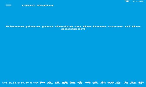 maxonrow阳光区块链官网最新动态与趋势