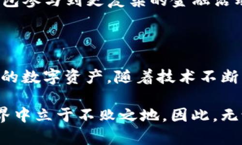 加密钱包是加密货币吗？深入探讨数字资产背后的秘密

加密钱包, 加密货币, 数字资产, 区块链, 安全性/guanjianci

引言：加密钱包与加密货币的关系

当今时代，随着数字经济的快速发展，加密货币作为一种新兴的资产类别，已经引起了全球范围内的关注。人们似乎对它的潜力和未来充满了期待。然而，许多人在思考这个问题时，常常会问：“加密钱包是加密货币吗？”今天，我们就来详细探讨一下这个问题，以及它背后隐藏的更多细节。

加密货币的基本概念

首先，我们需要明确什么是加密货币。简单来说，加密货币是一种使用密码学技术来确保交易安全并控制新单位生成的数字或虚拟货币。最知名的加密货币是比特币（Bitcoin），它于2009年首次被推出，并开启了一场全球金融的革命。

加密货币的核心特点在于去中心化，即不是由某一个中央银行或金融机构控制，而是由分布在全球的计算机网络共同维持和验证的。通过区块链技术，加密货币的交易在一个透明的公共账本上进行，任何人都可以查看这条链，但无法轻易篡改已发生的交易记录。

加密钱包的定义

那么什么是加密钱包呢？可以简单理解为加密钱包是用户存储、发送和接收加密货币的工具。它就像是一个华丽的数字储蓄罐，里面储存着你的数字资产，但与传统的钱包不同的是，加密钱包并不存储实际的货币，而是存储用户的私钥和公钥。

私钥是你访问和管理加密资产的密码，公钥则可以看作是你的账户地址，其他人可以通过它向你发送加密货币。根据管理方式的不同，钱包可以分为热钱包（Connected）和冷钱包（Cold Storage），热钱包是在线的，方便快捷，而冷钱包则是离线存储，安全性更高。

加密钱包与加密货币的区别

明确了两者的定义之后，我们可以看出，加密钱包和加密货币是两个不同的概念。加密货币是资产，而加密钱包则是管理这些资产的工具。可以想象一下，钱包就像是装钱的包，里面的钞票或硬币才是真正的货币。因此，加密钱包并不是加密货币，但离不开加密货币的存在。

就像你在商店里购买商品，必须要用到钱，同样的道理，想要投资或交易加密货币，你也需要有一个合适的钱包来存储它们。而在这个过程中，加密货币又为钱包的存在提供了价值。

加密钱包如何保证数字资产安全

在谈到加密钱包时，安全性是一个不可忽视的重要话题。由于加密货币市场的特殊性，一些黑客和网络犯罪分子以此为目标，试图盗取用户的资产。因此，选择和使用加密钱包时，安全措施尤为重要。

首先，用户应该使用知名度高、信誉良好的钱包服务提供商。通常情况下，这些公司会采用高标准的加密技术来保护用户的私钥和公钥。例如，多重签名技术、多重身份验证等，可以极大提高账户的安全性。

此外，定期备份钱包数据也是必要的步骤。虽然大多数加密钱包会自动进行备份，但用户也应时常手动备份，以避免因意外情况（如设备损坏等）造成的资产损失。更重要的是，备份数据的存储位置应该选在安全的地方。

使用加密钱包的优势

除了安全性，加密钱包还有许多其他的优点。首先是匿名性，使用加密钱包进行交易时，用户的真实身份不会被公开，这是传统金融体系所无法实现的。这种匿名性能够保护用户的隐私，使得他们可以在一定程度上避免监管。

其次，加密钱包支持多种类型的加密货币。许多钱包可以同时管理多个币种，让用户的资产管理变得更加高效。例如，你可以在同一个钱包中存储比特币、以太坊等多种数字货币，方便进行交易和投资。

另外，现代加密钱包通常都具有用户友好的界面和操作流程。这对于那些不是很懂技术的用户来说，极大地降低了使用门槛，使得更多的人能够参与到加密货币市场中来。

加密钱包的未来发展趋势

随着区块链技术的不断成熟，加密钱包的功能和形态也在不断演进。未来，我们可以预见更多的新技术将被应用于加密钱包中，以提升其安全性和便捷性。例如，利用生物识别技术进行身份验证，或通过人工智能进行风险监测和防范疲劳用户的处理。

同时，去中心化金融（DeFi）的兴起，也对加密钱包提出了新的挑战与机遇。用户不仅仅是存储和交易加密货币，他们还希望通过钱包参与到更复杂的金融活动中。如何在满足用户多样化需求的同时，维持钱包的安全性，将是钱包开发者需要面对的重大课题。

总结：加密钱包的重要性

综合来看，加密钱包绝不是加密货币，但二者之间却有着不可分割的联系。它为用户提供了一个安全、便捷的方式管理和存储他们的数字资产。随着技术不断发展，加密钱包的功能将不断拓展，用户的体验也将愈加。

在这个数字化的时代，理解加密钱包与加密货币的关系，不仅能够帮助我们更好地管理我们的资产，还能使我们在新兴的金融世界中立于不败之地。因此，无论是投资者、开发者，还是普通用户，都应当认真对待这个话题，从中获取更深刻的认识和启示。