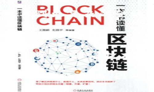 加密钱包是加密货币吗？深入探讨数字资产背后的秘密

加密钱包, 加密货币, 数字资产, 区块链, 安全性/guanjianci

引言：加密钱包与加密货币的关系

当今时代，随着数字经济的快速发展，加密货币作为一种新兴的资产类别，已经引起了全球范围内的关注。人们似乎对它的潜力和未来充满了期待。然而，许多人在思考这个问题时，常常会问：“加密钱包是加密货币吗？”今天，我们就来详细探讨一下这个问题，以及它背后隐藏的更多细节。

加密货币的基本概念

首先，我们需要明确什么是加密货币。简单来说，加密货币是一种使用密码学技术来确保交易安全并控制新单位生成的数字或虚拟货币。最知名的加密货币是比特币（Bitcoin），它于2009年首次被推出，并开启了一场全球金融的革命。

加密货币的核心特点在于去中心化，即不是由某一个中央银行或金融机构控制，而是由分布在全球的计算机网络共同维持和验证的。通过区块链技术，加密货币的交易在一个透明的公共账本上进行，任何人都可以查看这条链，但无法轻易篡改已发生的交易记录。

加密钱包的定义

那么什么是加密钱包呢？可以简单理解为加密钱包是用户存储、发送和接收加密货币的工具。它就像是一个华丽的数字储蓄罐，里面储存着你的数字资产，但与传统的钱包不同的是，加密钱包并不存储实际的货币，而是存储用户的私钥和公钥。

私钥是你访问和管理加密资产的密码，公钥则可以看作是你的账户地址，其他人可以通过它向你发送加密货币。根据管理方式的不同，钱包可以分为热钱包（Connected）和冷钱包（Cold Storage），热钱包是在线的，方便快捷，而冷钱包则是离线存储，安全性更高。

加密钱包与加密货币的区别

明确了两者的定义之后，我们可以看出，加密钱包和加密货币是两个不同的概念。加密货币是资产，而加密钱包则是管理这些资产的工具。可以想象一下，钱包就像是装钱的包，里面的钞票或硬币才是真正的货币。因此，加密钱包并不是加密货币，但离不开加密货币的存在。

就像你在商店里购买商品，必须要用到钱，同样的道理，想要投资或交易加密货币，你也需要有一个合适的钱包来存储它们。而在这个过程中，加密货币又为钱包的存在提供了价值。

加密钱包如何保证数字资产安全

在谈到加密钱包时，安全性是一个不可忽视的重要话题。由于加密货币市场的特殊性，一些黑客和网络犯罪分子以此为目标，试图盗取用户的资产。因此，选择和使用加密钱包时，安全措施尤为重要。

首先，用户应该使用知名度高、信誉良好的钱包服务提供商。通常情况下，这些公司会采用高标准的加密技术来保护用户的私钥和公钥。例如，多重签名技术、多重身份验证等，可以极大提高账户的安全性。

此外，定期备份钱包数据也是必要的步骤。虽然大多数加密钱包会自动进行备份，但用户也应时常手动备份，以避免因意外情况（如设备损坏等）造成的资产损失。更重要的是，备份数据的存储位置应该选在安全的地方。

使用加密钱包的优势

除了安全性，加密钱包还有许多其他的优点。首先是匿名性，使用加密钱包进行交易时，用户的真实身份不会被公开，这是传统金融体系所无法实现的。这种匿名性能够保护用户的隐私，使得他们可以在一定程度上避免监管。

其次，加密钱包支持多种类型的加密货币。许多钱包可以同时管理多个币种，让用户的资产管理变得更加高效。例如，你可以在同一个钱包中存储比特币、以太坊等多种数字货币，方便进行交易和投资。

另外，现代加密钱包通常都具有用户友好的界面和操作流程。这对于那些不是很懂技术的用户来说，极大地降低了使用门槛，使得更多的人能够参与到加密货币市场中来。

加密钱包的未来发展趋势

随着区块链技术的不断成熟，加密钱包的功能和形态也在不断演进。未来，我们可以预见更多的新技术将被应用于加密钱包中，以提升其安全性和便捷性。例如，利用生物识别技术进行身份验证，或通过人工智能进行风险监测和防范疲劳用户的处理。

同时，去中心化金融（DeFi）的兴起，也对加密钱包提出了新的挑战与机遇。用户不仅仅是存储和交易加密货币，他们还希望通过钱包参与到更复杂的金融活动中。如何在满足用户多样化需求的同时，维持钱包的安全性，将是钱包开发者需要面对的重大课题。

总结：加密钱包的重要性

综合来看，加密钱包绝不是加密货币，但二者之间却有着不可分割的联系。它为用户提供了一个安全、便捷的方式管理和存储他们的数字资产。随着技术不断发展，加密钱包的功能将不断拓展，用户的体验也将愈加。

在这个数字化的时代，理解加密钱包与加密货币的关系，不仅能够帮助我们更好地管理我们的资产，还能使我们在新兴的金融世界中立于不败之地。因此，无论是投资者、开发者，还是普通用户，都应当认真对待这个话题，从中获取更深刻的认识和启示。