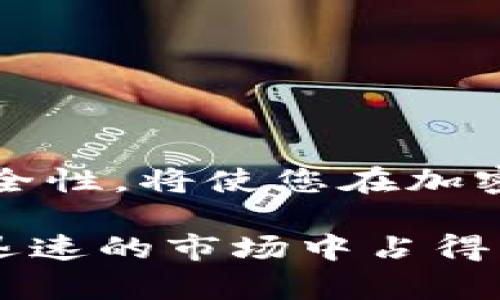 办理由零到一的加密货币钱包指南：安全、选择与使用

加密货币, 钱包, 比特币, 以太坊, 区块链/guanjianci

引言：加密货币的兴起
近年来，加密货币的快速发展引起了越来越多人的关注，从比特币到以太坊，数字货币已经成为一种热门的投资方式。然而，在这个虚拟的金融世界中，如何妥善管理和储存这些数字资产，有效保障自己的财产安全，就显得尤为重要。加密货币钱包作为数字资产存储的工具，扮演了关键角色。本文将为您提供一系列办理加密货币钱包的实用指南，帮助您轻松入门，安全使用。

一、什么是加密货币钱包？
加密货币钱包并不是我们传统意义上理解的普遍钱包，它并不会有实体的形态。而是一个软件或者硬件工具，用于存储和管理您的加密货币。加密货币实际上是存在于区块链上的，钱包的作用主要是管理您公私钥的生成与存储，从而实现对加密资产的访问和交易。

要理解钱包的功能，首先就要了解什么是公钥和私钥。公钥就像您的账户号码，别人可以把钱转给您使用；而私钥则是您访问钱包的密码，必须严格保密，谁拥有私钥，谁就拥有钱包中的资产。

二、加密货币钱包的类型
在选择加密货币钱包之前，您需要了解不同类型的钱包，以便选择最适合您的使用情况。一般来说，钱包可以分为以下几种主要类型：

h41. 热钱包（在线钱包）/h4
热钱包是连接到互联网的钱包，通常是通过平台、应用程序或网页提供的服务。这类钱包使用起来非常方便，适合频繁交易的用户。比如，Coinbase和Binance等交易所提供的在线钱包，可以方便地进行买卖操作。然而，由于总是连接互联网，因此安全性相对较低，容易受到黑客攻击。

h42. 冷钱包（离线钱包）/h4
冷钱包不连接互联网，提供更高水平的安全性。冷钱包通常采取硬件设备或纸质的形式。例如，Ledger和Trezor是较为流行的硬件钱包品牌。冷钱包适合长期存储，防止因网络攻击而失去资产。虽然使用起来稍显复杂，但它能够有效保障您的数字资产安全。

h43. 移动钱包/h4
移动钱包是一种专用于手机的应用程序，方便用户随时随地管理和使用加密货币。它结合了热钱包的便捷性与一定的安全性常见的移动钱包如Trust Wallet，用户只需在手机上下载应用程序，便可轻松开始使用。

h44. 桌面钱包/h4
桌面钱包是安装在电脑上的软件，常常被视为热钱包和冷钱包的结合体，既具备方便性又有一定的安全性。桌面钱包如Exodus和Electrum，适合那些想要全面控制自己加密资产的用户。

三、如何选择适合自己的钱包？
在选择加密货币钱包时，您需要考虑几个重要因素：

h41. 安全性/h4
安全性是选择钱包的首要考虑因素。建议选择有良好口碑、通过安全审计的钱包服务，并保留您的私钥。硬件钱包通常被视为最安全的选择。

h42. 易用性/h4
如果您是初学者，选择一个界面友好、易于操作的钱包显得尤为重要。某些钱包可能功能复杂，不适合刚入门的用户。

h43. 兼容性/h4
您需要确保钱包支持您想要存储的加密货币。如果您有多种加密资产，可以选择一个支持多种币种的钱包。

h44. 社区和支持/h4
社区支持和客服对于一款钱包的使用体验也非常重要。当您遇到问题时，能够快速获得帮助将会节省大量时间。

四、如何办理和使用加密货币钱包？
现在，我们来具体看看如何办理一个加密货币钱包，以便您快速上手。

h4步骤一：选择钱包类型/h4
首先，根据您的需求选择合适的钱包类型。短期交易可以选择热钱包，长期存储则可以考虑冷钱包。

h4步骤二：下载钱包软件或购买硬件钱包/h4
如果您选择的是热钱包，可以在应用商店找到所需的应用程序进行下载；若选择冷钱包，需在官网或正规渠道购买硬件设备。

h4步骤三：创建钱包/h4
根据平台的指引创建新的钱包。对于软件钱包，您可能需要设置密码并备份恢复种子（Seed）。硬件钱包则会生成一组密钥供您保存。

h4步骤四：备份和保护私钥/h4
务必妥善保存您的私钥和种子词。这些信息是您访问钱包和恢复资产的关键。如果丢失，可能会导致您失去所有资产。建议将信息写下来，并存放在安全的地方，如银行保险箱。

h4步骤五：充值和交易/h4
设置好钱包后，您可以通过交易所将资金转入您的钱包，或者从朋友处直接获得加密货币。对于交易，则可以使用钱包连接到相关的交易平台。

五、总结与展望
加密货币钱包的办理过程相对简单，但维护安全和管理资产的细节却不容忽视。无论是热钱包还是冷钱包，都需要用户具备一定的安全意识。选择一个合适的钱包并确保它的安全性，将使您在加密货币的投资之路上走得更加顺利。

随着区块链技术和加密货币的继续发展，新的钱包形式和安全技术也将不断涌现。因此，无论您是新手还是老手，保持对市场的关注，及时更新自己的知识储备，才能在这个变化迅速的市场中占得先机。希望本文能够为您敢于迈向加密货币世界提供启发和帮助。