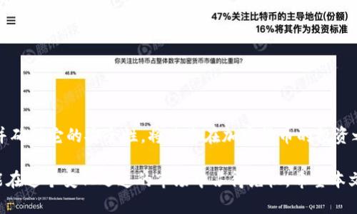 办理由零到一的加密货币钱包指南：安全、选择与使用

加密货币, 钱包, 比特币, 以太坊, 区块链/guanjianci

引言：加密货币的兴起
近年来，加密货币的快速发展引起了越来越多人的关注，从比特币到以太坊，数字货币已经成为一种热门的投资方式。然而，在这个虚拟的金融世界中，如何妥善管理和储存这些数字资产，有效保障自己的财产安全，就显得尤为重要。加密货币钱包作为数字资产存储的工具，扮演了关键角色。本文将为您提供一系列办理加密货币钱包的实用指南，帮助您轻松入门，安全使用。

一、什么是加密货币钱包？
加密货币钱包并不是我们传统意义上理解的普遍钱包，它并不会有实体的形态。而是一个软件或者硬件工具，用于存储和管理您的加密货币。加密货币实际上是存在于区块链上的，钱包的作用主要是管理您公私钥的生成与存储，从而实现对加密资产的访问和交易。

要理解钱包的功能，首先就要了解什么是公钥和私钥。公钥就像您的账户号码，别人可以把钱转给您使用；而私钥则是您访问钱包的密码，必须严格保密，谁拥有私钥，谁就拥有钱包中的资产。

二、加密货币钱包的类型
在选择加密货币钱包之前，您需要了解不同类型的钱包，以便选择最适合您的使用情况。一般来说，钱包可以分为以下几种主要类型：

h41. 热钱包（在线钱包）/h4
热钱包是连接到互联网的钱包，通常是通过平台、应用程序或网页提供的服务。这类钱包使用起来非常方便，适合频繁交易的用户。比如，Coinbase和Binance等交易所提供的在线钱包，可以方便地进行买卖操作。然而，由于总是连接互联网，因此安全性相对较低，容易受到黑客攻击。

h42. 冷钱包（离线钱包）/h4
冷钱包不连接互联网，提供更高水平的安全性。冷钱包通常采取硬件设备或纸质的形式。例如，Ledger和Trezor是较为流行的硬件钱包品牌。冷钱包适合长期存储，防止因网络攻击而失去资产。虽然使用起来稍显复杂，但它能够有效保障您的数字资产安全。

h43. 移动钱包/h4
移动钱包是一种专用于手机的应用程序，方便用户随时随地管理和使用加密货币。它结合了热钱包的便捷性与一定的安全性常见的移动钱包如Trust Wallet，用户只需在手机上下载应用程序，便可轻松开始使用。

h44. 桌面钱包/h4
桌面钱包是安装在电脑上的软件，常常被视为热钱包和冷钱包的结合体，既具备方便性又有一定的安全性。桌面钱包如Exodus和Electrum，适合那些想要全面控制自己加密资产的用户。

三、如何选择适合自己的钱包？
在选择加密货币钱包时，您需要考虑几个重要因素：

h41. 安全性/h4
安全性是选择钱包的首要考虑因素。建议选择有良好口碑、通过安全审计的钱包服务，并保留您的私钥。硬件钱包通常被视为最安全的选择。

h42. 易用性/h4
如果您是初学者，选择一个界面友好、易于操作的钱包显得尤为重要。某些钱包可能功能复杂，不适合刚入门的用户。

h43. 兼容性/h4
您需要确保钱包支持您想要存储的加密货币。如果您有多种加密资产，可以选择一个支持多种币种的钱包。

h44. 社区和支持/h4
社区支持和客服对于一款钱包的使用体验也非常重要。当您遇到问题时，能够快速获得帮助将会节省大量时间。

四、如何办理和使用加密货币钱包？
现在，我们来具体看看如何办理一个加密货币钱包，以便您快速上手。

h4步骤一：选择钱包类型/h4
首先，根据您的需求选择合适的钱包类型。短期交易可以选择热钱包，长期存储则可以考虑冷钱包。

h4步骤二：下载钱包软件或购买硬件钱包/h4
如果您选择的是热钱包，可以在应用商店找到所需的应用程序进行下载；若选择冷钱包，需在官网或正规渠道购买硬件设备。

h4步骤三：创建钱包/h4
根据平台的指引创建新的钱包。对于软件钱包，您可能需要设置密码并备份恢复种子（Seed）。硬件钱包则会生成一组密钥供您保存。

h4步骤四：备份和保护私钥/h4
务必妥善保存您的私钥和种子词。这些信息是您访问钱包和恢复资产的关键。如果丢失，可能会导致您失去所有资产。建议将信息写下来，并存放在安全的地方，如银行保险箱。

h4步骤五：充值和交易/h4
设置好钱包后，您可以通过交易所将资金转入您的钱包，或者从朋友处直接获得加密货币。对于交易，则可以使用钱包连接到相关的交易平台。

五、总结与展望
加密货币钱包的办理过程相对简单，但维护安全和管理资产的细节却不容忽视。无论是热钱包还是冷钱包，都需要用户具备一定的安全意识。选择一个合适的钱包并确保它的安全性，将使您在加密货币的投资之路上走得更加顺利。

随着区块链技术和加密货币的继续发展，新的钱包形式和安全技术也将不断涌现。因此，无论您是新手还是老手，保持对市场的关注，及时更新自己的知识储备，才能在这个变化迅速的市场中占得先机。希望本文能够为您敢于迈向加密货币世界提供启发和帮助。