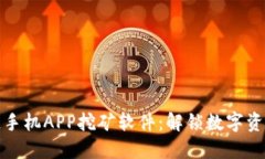 最新区块链手机APP挖矿软