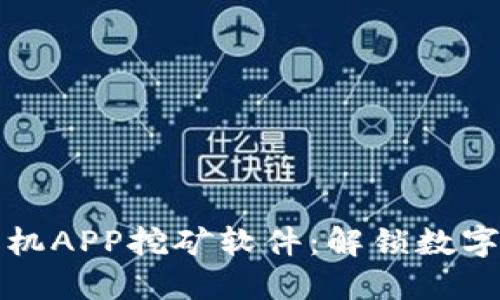 最新区块链手机APP挖矿软件：解锁数字资产的新方式