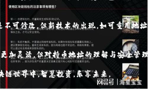 xiaoxi区块链持币地址可以修改吗？揭秘区块链的真相与持币安全/xiaoxi

区块链, 持币地址, 钱包安全, 加密货币, 资产管理/guanjianci

引言：区块链与持币地址的世界
在近年来，随着加密货币的迅猛发展，区块链技术也逐渐向更广泛的领域扩展。人们在投资加密货币时，首先接触的便是钱包，而钱包中的持币地址则是用户进行交易、传输和管理数字资产的重要标识。许多用户在使用过程中，会产生一个疑问：区块链持币地址可以修改吗？这个看似简单的问题，其实背后蕴藏着丰富且复杂的知识。接下来，我们将深入探讨这一问题。

区块链的基本概念
在讨论持币地址之前，我们有必要先了解一下区块链的基本概念。区块链是一种去中心化的分布式账本技术，它能够记录并验证每一笔交易，这一过程由网络中的参与者（即矿工或节点）共同完成。区块链的去中心化特性意味着，没有单一的控制者来管理或修改数据，而是通过全网节点的共同维护，保证数据的透明性和安全性。

什么是持币地址？
持币地址，顾名思义，是用户在区块链网络中用以接收和发送加密货币的地址。它通常由一串字符构成，比如在比特币网络中的持币地址以“1”或“3”开头，而以太坊的地址则以“0x”开头。持币地址不仅仅是一个简单的字符串，它还承载着用户的资产信息以及交易记录。用户通过这个地址，可以方便地进行充值、取款和其他相关操作。

持币地址是否可以修改？
回到本文的核心问题：持币地址可以修改吗？答案是：在大多数情况下，持币地址是不可修改的。每个持币地址一旦创建，就形成了一个独立且唯一的标识，任何对其的修改都会导致地址的失效，从而使得原本持有的资产无法访问。这是由区块链技术本身的特性决定的，旨在确保用户资产的安全性和不可篡改性。

地址的生成与关联
为了更好地理解持币地址的不可修改性，我们需要了解地址的生成过程。当你创建一个新的钱包时，钱包软件会生成一对密钥：公钥和私钥。公钥经过哈希算法转化为持币地址，这个地址便是你在区块链上的身份。私钥是你拥有和控制该地址中的资产的唯一凭证，它需要妥善保管。由于公钥与私钥是相互关联的，因此地址也就自然而然地与之固定在一起，无法独自修改。

持币安全的重要性
尽管持币地址不可修改，但这并不意味着用户可以掉以轻心。保护持币地址的安全性是每位加密货币投资者应尽的责任。一旦私钥泄露，恶意攻击者便能轻易地转移你的资产。因此，用户在创建钱包时，应选择正规的、经过验证的钱包应用。通过多重签名技术、冷存储钱包等方式，增强资产的安全性，都是可行的保护措施。

区块链技术的发展与未来
随着区块链技术的不断演进，很多新的钱包与平台应运而生。一些去中心化金融（DeFi）项目如雨后春笋般冒出，用户拥有了更多的资金管理选择。虽然持币地址还是不可修改，但新技术的出现，如可重用地址、智能合约等，给用户带来了更多灵活性。例如，通过智能合约的设定，可以改变资产去向，而不直接修改地址。

结语：加强对持币地址的认识与管理
总之，区块链持币地址不可修改的特性是其安全设计的一部分，也是用户在投资加密货币时需要深入了解的内容。虽然资产的管理措施可能随着技术的发展而变得更加灵活，但对持币地址的理解与安全管理始终是基础。在这个日益数字化的时代，增强对区块链和持币地址的认识，将帮助我们更好地应对未来的金融挑战。

最后，要提醒每一位用户：保持警惕，教育自己，制订合理的资产管理策略，无论是在交易还是持币过程中，时刻维护自己的安全。让我们在这个充满机遇与挑战的区块链世界中，智慧投资，乐享未来。