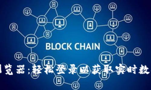 火币区块链浏览器：轻松登录以获取实时数据与趋势分析