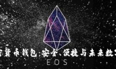 探秘原子加密货币钱包：