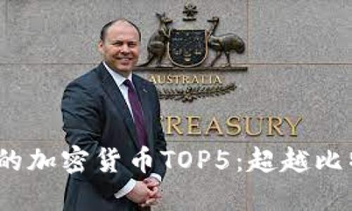 2023年最值得投资的加密货币TOP5：超越比特币的数字资产选择