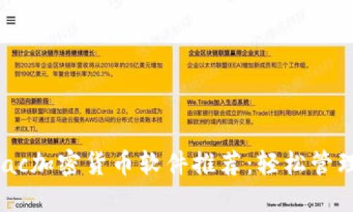 2023年最佳Mac加密货币软件推荐：轻松管理你的数字资产