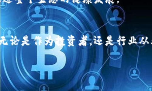 2023年区块链最新版本动态：颠覆你的认知与投资机会/  
区块链, 最新版, 加密货币, 去中心化, 技术趋势/guanjianci  

引言  
在快速发展的科技时代，区块链技术作为一种新兴的革命性工具，正吸引着越来越多的关注和投资。2023年，区块链的最新版本正迎来一波新的浪潮，这不仅关乎技术的更新迭代，更将影响未来的金融生态、数据安全、甚至是社会治理。无论你是技术专家、投资者还是普通用户，了解这一领域的变化都是至关重要的。

区块链技术的演变  
最早的区块链技术源于比特币的出现，那是一个为数字货币提供可信任环境的创新。随后，随着以太坊等平台的崛起，智能合约这一概念得以实现，推动了区块链的应用场景多元化。2023年，不同版本的区块链相继推出，各自带来了独特的功能与。

第一代区块链，主要用于数字货币的交易；第二代则引入了智能合约的理念；进入2023年，许多项目正朝着第三代区块链发展，注重解决可扩展性、安全性以及跨链互操作性等问题。这样一来，曲线救国的模式随之而来，区块链的全新觉醒，预示着未来技术创新的可能性。

2023年最新区块链平台盘点  
2023年的区块链技术中，有几个新兴平台脱颖而出，成为热议的焦点。例如，Avalanche、Polkadot以及Solana等，这些项目在技术架构、性能稳定性和用户体验上都做出了突破。

ul
  listrongAvalanche：/strong此平台的亮点是其可扩展性和快速确认时间，它采用了新型的共识机制，能够在几秒内完成交易确认，极大提升了用户体验。/li
  listrongPolkadot：/strong作为一个多链框架，Polkadot允许不同区块链之间实现无缝互操作，这一创新将促进区块链生态系统的融合与发展。/li
  listrongSolana：/strong以高性能和低交易费用而闻名，Solana成功吸引许多去中心化应用（DApp）的开发者，从而构建了一个富含活力的生态环境。/li
/ul

去中心化金融（DeFi）与最新版本的结合  
DeFi是基于区块链的一种金融模式，它生生不息，在2023年依然处于高速增长的趋势中。随着最新版本的区块链技术不断推出，DeFi领域的创新层出不穷。例如，通过Polkadot的跨链技术，用户能够在不同的区块链之间自由转移资产，这种方便性极大提高了用户的参与意愿。

此外，NFT市场在2023年也引发了新的热潮。随着新平台的上线，NFT的场景不断扩展，从数字艺术到游戏资产，甚至是虚拟房产的交易，无一不体现出区块链的赋能与可能性。在这个快速发展的过程中，如何在法规与技术之间找到平衡成为了行业的一个重要使命。

企业如何利用区块链技术  
在“数字化转型”的浪潮下，企业也在积极探索区块链技术的应用。这些技术不仅能提升透明度，还能增强信任机制。例如，多家金融机构开始利用区块链技术进行跨境支付，显著缩短了交易时间，降低了成本。同时，许多供应链企业通过区块链技术追踪产品来源，确保其真实性和安全性。

在此基础上，一些初创企业也开始创新性地将区块链与物联网（IoT）结合，开发出智能合约驱动的自动化系统，使得设备能够在没有人工干预的情况下进行价值传递。这一创新为工业4.0的实施开辟了新的道路。

面临的挑战与未来展望  
虽然区块链技术的前景令人振奋，但在实际应用中也面临不少挑战。首先是技术复杂性，许多企业与个人对区块链的理解仍停留在表面，缺乏深入的技术知识；其次，法规政策的不确定性同样是一个难题，各国在对待区块链和加密货币的态度上差异较大，造成市场的不稳定性。

然而，随着技术的不断发展与成熟，2023年的区块链行业正在逐步克服这些障碍。市场的需求将推动各类项目更加规范与透明，这不仅能够吸引更多的投资者，还有望促进整个生态的健康发展。

结语  
区块链技术正处于一个激动人心的发展阶段，2023年最新版本的崛起不断颠覆着我们的认知。在这场技术与社会变革的大潮中，任何人都不应该错过这一转型的机遇。无论是作为投资者，还是行业从业者，深入了解并参与这个时代的浪潮，将决定我们在未来竞争中的立足之地。随着技术的不断进步，区块链所带来的不仅是经济效益，更是社会运作方式的深刻变革。  

未来已来，我们该如何把握机会、迎接挑战？唯有坚持学习与创新，跟随技术的步伐，才能在这个瞬息万变的世界中立于不败之地。