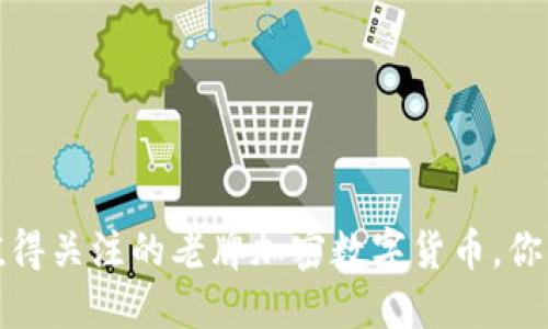 2023年值得关注的老牌加密数字货币，你知道几个？