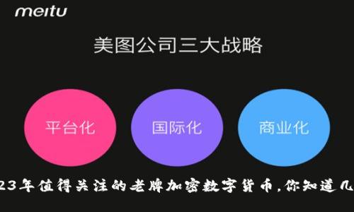 2023年值得关注的老牌加密数字货币，你知道几个？