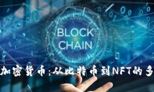 探秘日式加密货币：从比特币到NFT的多样性探讨