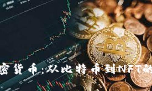 探秘日式加密货币：从比特币到NFT的多样性探讨