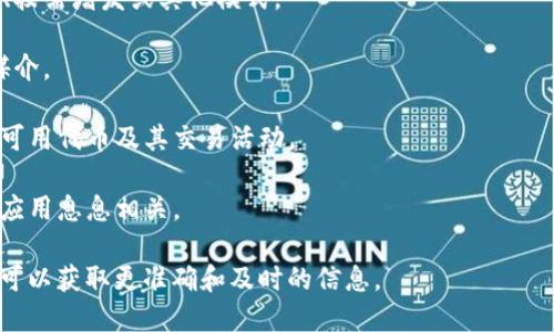 在DDN（Distributed Data Network）区块链中，实际上存在多种数字货币或代币，具体的数量可能会随着新项目的发布和旧项目的退出而不断变化。DDN旨在构建一个分布式数据存储和共享网络，其生态系统可能涉及多种不同的代币或币种，来激励用户的参与、交易和数据共享。

以下是一些与DDN及其币种相关的常识性信息：

1. **主币和代币**：DDN区块链可能会有一个主币（如DDN币），同时也可能会有其他基于其平台的代币。这些代币的数量和种类可能会随着项目的发展而变化。

2. **代币发行**：数字货币的发行数量通常会在项目白皮书或官方公告中描述。各种代币的发行机制可以是固定总量、按需增发或其他模式。

3. **应用场景**：不同的代币往往对应不同的应用场景，某些代币用于激励用户参与网络，某些代币则可能作为交易媒介。

4. **交易平台**：DDN及其相关代币可能会在多个数字货币交易平台上交易，不同的交易平台上可能显示不同数量的可用代币及其交易活动。

5. **社区和发展**：DDN社区的发展也可能会影响到代币的数量和类型，社区的活跃程度通常与代币的使用和创造性应用息息相关。

如果想了解DDN区块链上具体的币种数量及最新的动态，建议访问DDN的官方网站、社区公告及主要的交易平台。这样可以获取更准确和及时的信息。