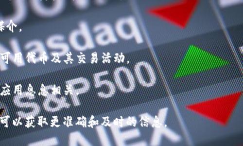 在DDN（Distributed Data Network）区块链中，实际上存在多种数字货币或代币，具体的数量可能会随着新项目的发布和旧项目的退出而不断变化。DDN旨在构建一个分布式数据存储和共享网络，其生态系统可能涉及多种不同的代币或币种，来激励用户的参与、交易和数据共享。

以下是一些与DDN及其币种相关的常识性信息：

1. **主币和代币**：DDN区块链可能会有一个主币（如DDN币），同时也可能会有其他基于其平台的代币。这些代币的数量和种类可能会随着项目的发展而变化。

2. **代币发行**：数字货币的发行数量通常会在项目白皮书或官方公告中描述。各种代币的发行机制可以是固定总量、按需增发或其他模式。

3. **应用场景**：不同的代币往往对应不同的应用场景，某些代币用于激励用户参与网络，某些代币则可能作为交易媒介。

4. **交易平台**：DDN及其相关代币可能会在多个数字货币交易平台上交易，不同的交易平台上可能显示不同数量的可用代币及其交易活动。

5. **社区和发展**：DDN社区的发展也可能会影响到代币的数量和类型，社区的活跃程度通常与代币的使用和创造性应用息息相关。

如果想了解DDN区块链上具体的币种数量及最新的动态，建议访问DDN的官方网站、社区公告及主要的交易平台。这样可以获取更准确和及时的信息。