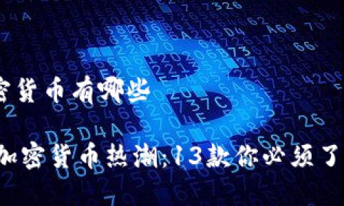 香港13款加密货币有哪些

2023年香港加密货币热潮：13款你必须了解的数字货币